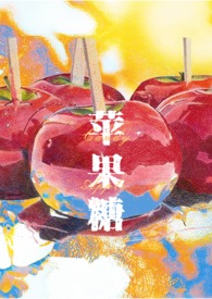 苹果糖Candy Apple（SM，1v1，高H）封面